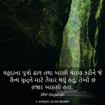 Picture 03 - 1 કાળવૃતાંત 12:24 GUJIRV - યહૂદાના પુત્રો - Bible Verse Picture