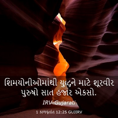 Picture 03 - 1 કાળવૃતાંત 12:25 GUJIRV - શિમયોનીઓમાંથી - Bible Verse Picture