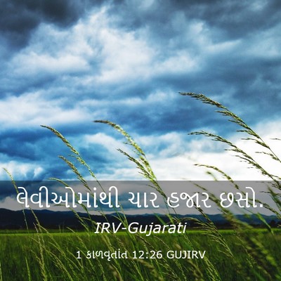 Picture 03 - 1 કાળવૃતાંત 12:26 GUJIRV - લેવીઓમાંથી ચાર - Bible Verse Picture