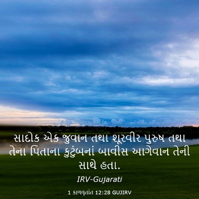 Picture 03 - 1 કાળવૃતાંત 12:28 GUJIRV - સાદોક એક જુવાન તથા - Bible Verse Picture
