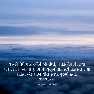 Picture 03 - 1 કાળવૃતાંત 12:37 GUJIRV - યર્દનને પેલે પાર - Bible Verse Picture
