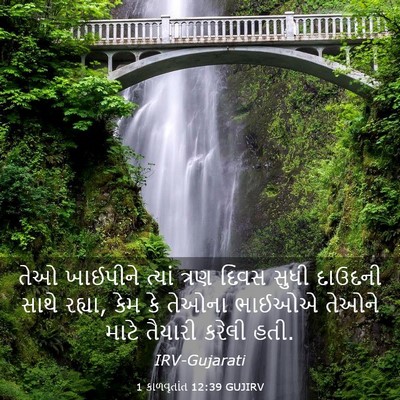 Picture 03 - 1 કાળવૃતાંત 12:39 GUJIRV - તેઓ ખાઈપીને ત્યાં - Bible Verse Picture