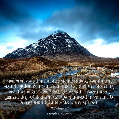 Picture 03 - 1 કાળવૃતાંત 12:40 GUJIRV - વળી જેઓ તેઓની - Bible Verse Picture