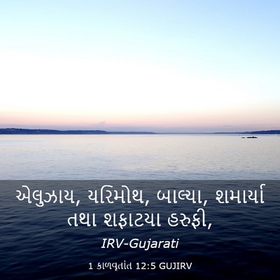 Picture 03 - 1 કાળવૃતાંત 12:5 GUJIRV - એલુઝાય, યરિમોથ, - Bible Verse Picture