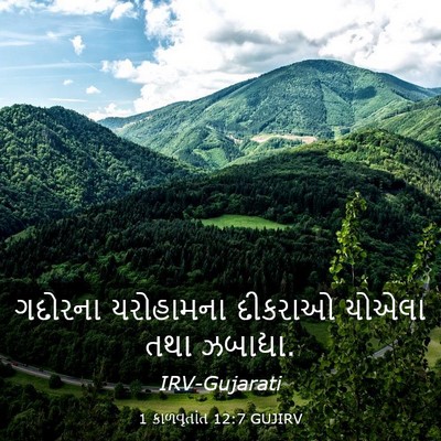 Picture 03 - 1 કાળવૃતાંત 12:7 GUJIRV - ગદોરના યરોહામના - Bible Verse Picture