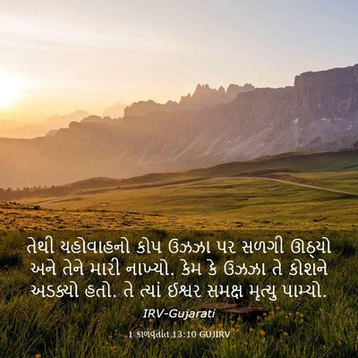 Picture 03 - 1 કાળવૃતાંત 13:10 GUJIRV - તેથી યહોવાહનો કોપ - Bible Verse Picture