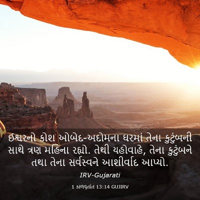 Picture 03 - 1 કાળવૃતાંત 13:14 GUJIRV - ઈશ્વરનો કોશ - Bible Verse Picture