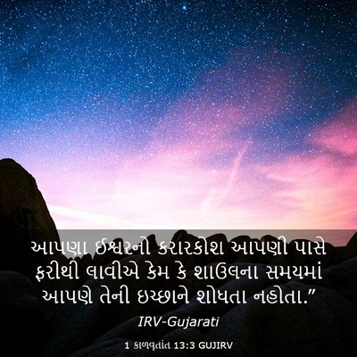 Picture 03 - 1 કાળવૃતાંત 13:3 GUJIRV - આપણા ઈશ્વરનો - Bible Verse Picture