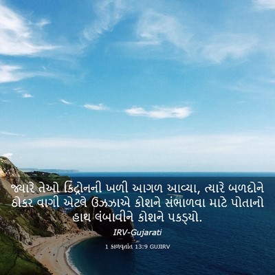 Picture 03 - 1 કાળવૃતાંત 13:9 GUJIRV - જ્યારે તેઓ - Bible Verse Picture
