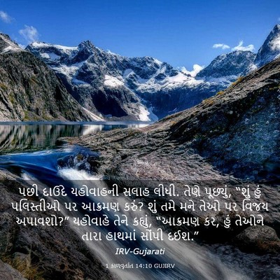 Picture 03 - 1 કાળવૃતાંત 14:10 GUJIRV - પછી દાઉદે - Bible Verse Picture