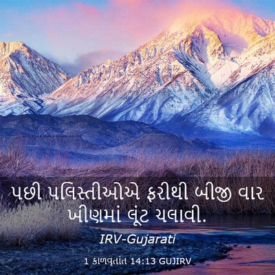 Picture 03 - 1 કાળવૃતાંત 14:13 GUJIRV - પછી પલિસ્તીઓએ - Bible Verse Picture