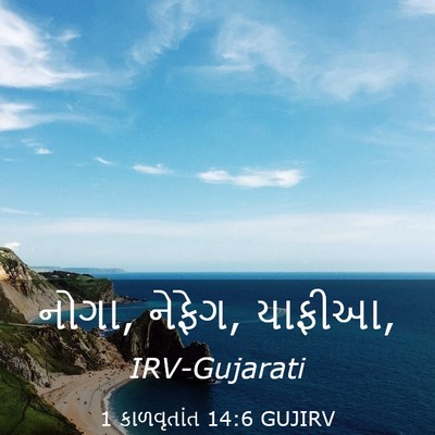 Picture 03 - 1 કાળવૃતાંત 14:6 GUJIRV - નોગા, નેફેગ, - Bible Verse Picture