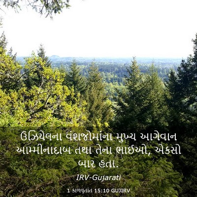 Picture 03 - 1 કાળવૃતાંત 15:10 GUJIRV - ઉઝિયેલના - Bible Verse Picture