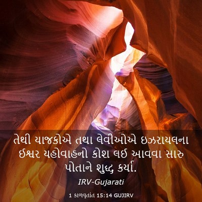 Picture 03 - 1 કાળવૃતાંત 15:14 GUJIRV - તેથી યાજકોએ તથા - Bible Verse Picture