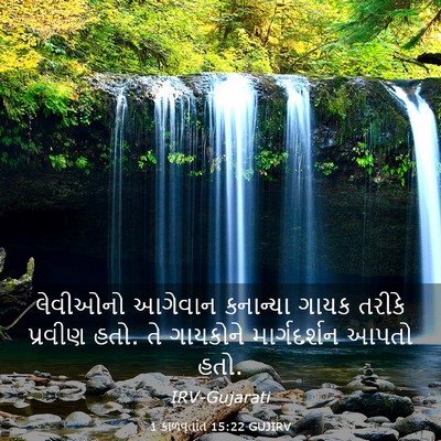 Picture 03 - 1 કાળવૃતાંત 15:22 GUJIRV - લેવીઓનો આગેવાન - Bible Verse Picture