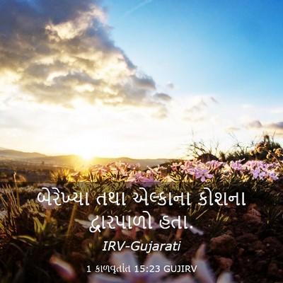 Picture 03 - 1 કાળવૃતાંત 15:23 GUJIRV - બેરેખ્યા તથા - Bible Verse Picture