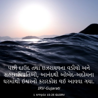 Picture 03 - 1 કાળવૃતાંત 15:25 GUJIRV - પછી દાઉદ તથા - Bible Verse Picture