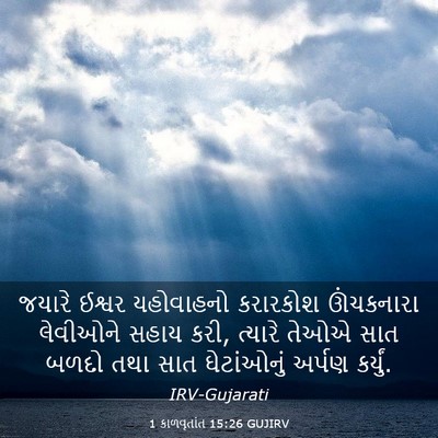 Picture 03 - 1 કાળવૃતાંત 15:26 GUJIRV - જયારે ઈશ્વર - Bible Verse Picture