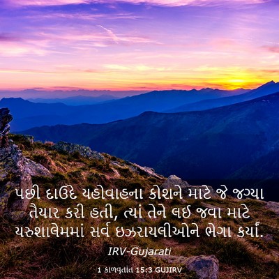 Picture 03 - 1 કાળવૃતાંત 15:3 GUJIRV - પછી દાઉદે - Bible Verse Picture