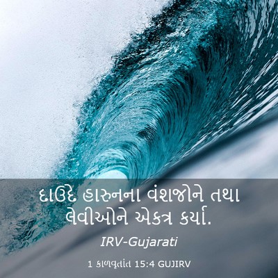 Picture 03 - 1 કાળવૃતાંત 15:4 GUJIRV - દાઉદે હારુનના - Bible Verse Picture