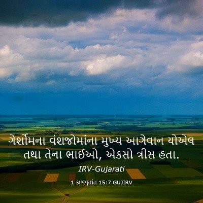 Picture 03 - 1 કાળવૃતાંત 15:7 GUJIRV - ગેર્શોમના - Bible Verse Picture