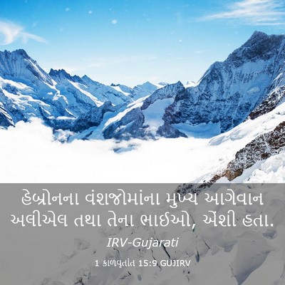 Picture 03 - 1 કાળવૃતાંત 15:9 GUJIRV - હેબ્રોનના - Bible Verse Picture