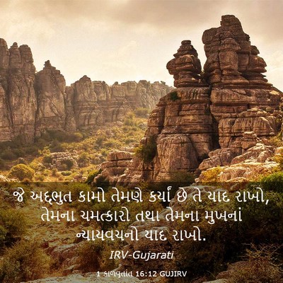 Picture 03 - 1 કાળવૃતાંત 16:12 GUJIRV - જે અદ્દભુત કામો - Bible Verse Picture