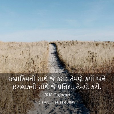 Picture 03 - 1 કાળવૃતાંત 16:16 GUJIRV - ઇબ્રાહિમની સાથે - Bible Verse Picture