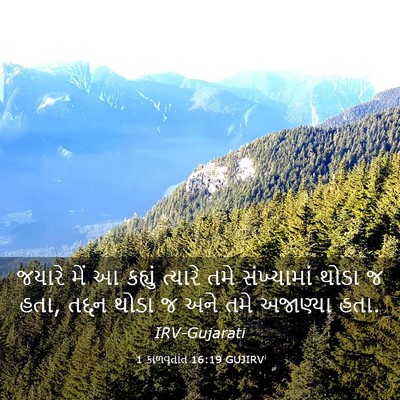 Picture 03 - 1 કાળવૃતાંત 16:19 GUJIRV - જયારે મેં આ કહ્યું - Bible Verse Picture