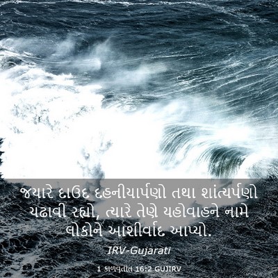 Picture 03 - 1 કાળવૃતાંત 16:2 GUJIRV - જયારે દાઉદ - Bible Verse Picture