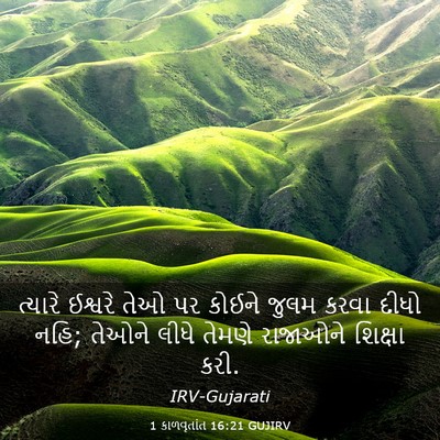 Picture 03 - 1 કાળવૃતાંત 16:21 GUJIRV - ત્યારે ઈશ્વરે તેઓ - Bible Verse Picture
