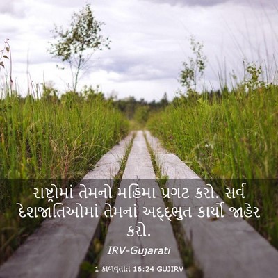 Picture 03 - 1 કાળવૃતાંત 16:24 GUJIRV - રાષ્ટ્રોમાં તેમનો - Bible Verse Picture