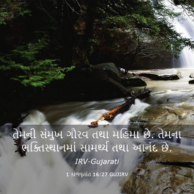 Picture 03 - 1 કાળવૃતાંત 16:27 GUJIRV - તેમની સંમુખ ગૌરવ - Bible Verse Picture