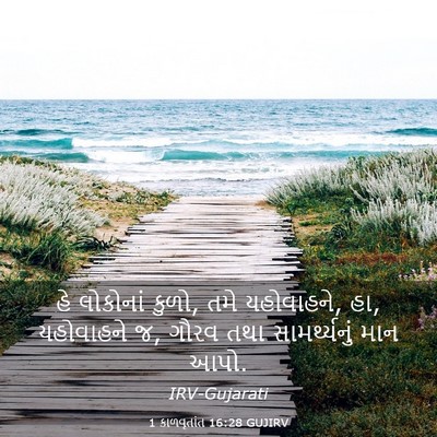 Picture 03 - 1 કાળવૃતાંત 16:28 GUJIRV - હે લોકોનાં કુળો, - Bible Verse Picture