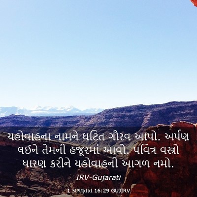 Picture 03 - 1 કાળવૃતાંત 16:29 GUJIRV - યહોવાહના નામને - Bible Verse Picture