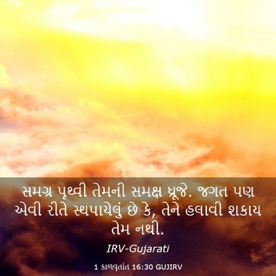 Picture 03 - 1 કાળવૃતાંત 16:30 GUJIRV - સમગ્ર પૃથ્વી - Bible Verse Picture