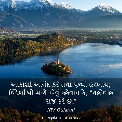 Picture 03 - 1 કાળવૃતાંત 16:31 GUJIRV - આકાશો આનંદ કરે તથા - Bible Verse Picture