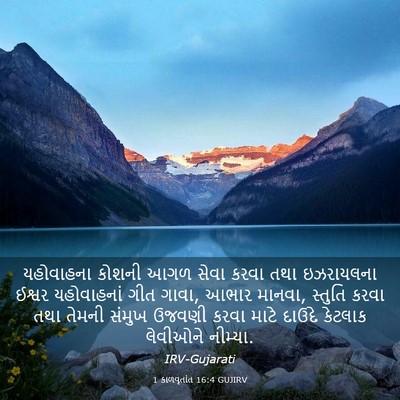 Picture 03 - 1 કાળવૃતાંત 16:4 GUJIRV - યહોવાહના કોશની - Bible Verse Picture