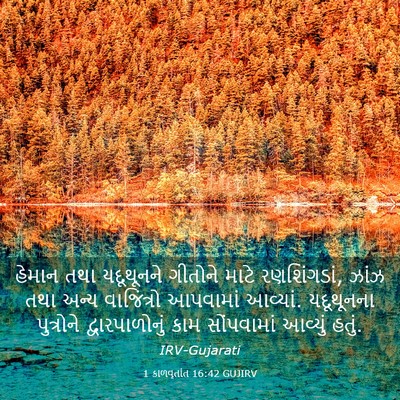 Picture 03 - 1 કાળવૃતાંત 16:42 GUJIRV - હેમાન તથા - Bible Verse Picture
