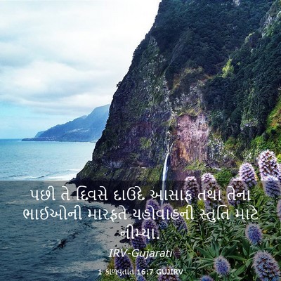 Picture 03 - 1 કાળવૃતાંત 16:7 GUJIRV - પછી તે દિવસે દાઉદે - Bible Verse Picture