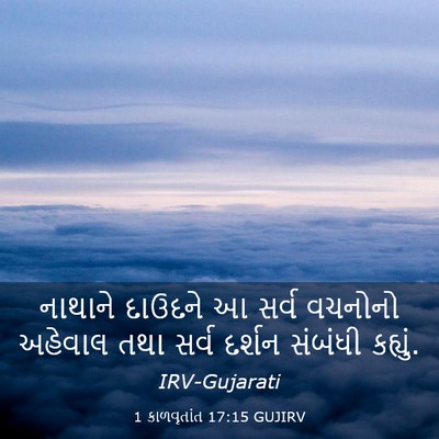 Picture 03 - 1 કાળવૃતાંત 17:15 GUJIRV - નાથાને દાઉદને આ - Bible Verse Picture