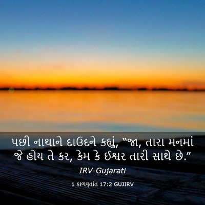 Picture 03 - 1 કાળવૃતાંત 17:2 GUJIRV - પછી નાથાને દાઉદને - Bible Verse Picture