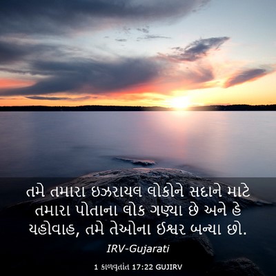 Picture 03 - 1 કાળવૃતાંત 17:22 GUJIRV - તમે તમારા ઇઝરાયલ - Bible Verse Picture