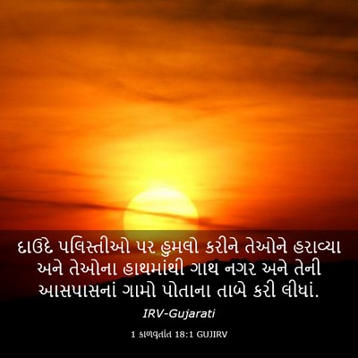 Picture 03 - 1 કાળવૃતાંત 18:1 GUJIRV - દાઉદે પલિસ્તીઓ પર - Bible Verse Picture