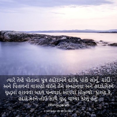 Picture 03 - 1 કાળવૃતાંત 18:10 GUJIRV - ત્યારે તેણે - Bible Verse Picture