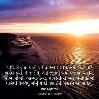 Picture 03 - 1 કાળવૃતાંત 18:11 GUJIRV - દાઉદે તે બધાં - Bible Verse Picture