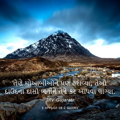 Picture 03 - 1 કાળવૃતાંત 18:2 GUJIRV - તેણે મોઆબીઓને પણ - Bible Verse Picture