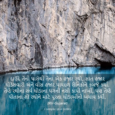 Picture 03 - 1 કાળવૃતાંત 18:4 GUJIRV - દાઉદે તેની પાસેથી - Bible Verse Picture