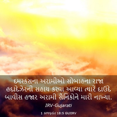 Picture 03 - 1 કાળવૃતાંત 18:5 GUJIRV - દમસ્કસના અરામીઓ - Bible Verse Picture