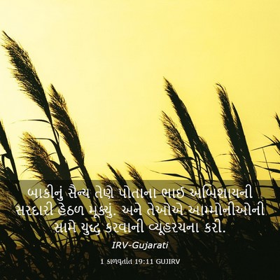 Picture 03 - 1 કાળવૃતાંત 19:11 GUJIRV - બાકીનું સૈન્ય - Bible Verse Picture
